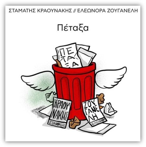 Ελεονώρα Ζουγανέλη: Πέταξα